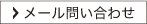 メール問い合わせ