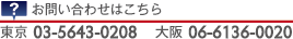 お問い合わせはこちら 東京 03-5511-8757 大阪 06-6136-0020