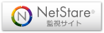 NetStare&reg; 監視サイト