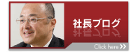 社長ブログ