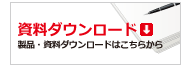 資料ダウンロード