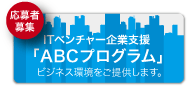 ITベンチャー企業支援「ABCプログラム」ビジネス環境をご提供します。