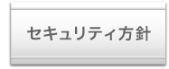 セキュリティ方針