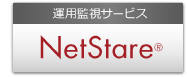 運用監視サービス NetStare®