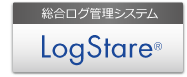 総合ログ管理システム LogStare®