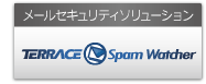 メールセキュリティソリューション TeRRACE Spam Watcher