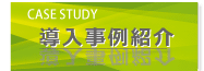 導入事例紹介