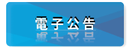 電子広告