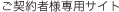 ご契約者様専用サイト