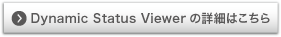 Dynamic Status Viewerの詳細はこちら