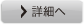 詳細へ
