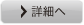 詳細へ