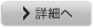 詳細へ
