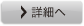 詳細へ