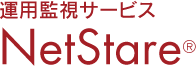 運用監視サービス NetStare&reg;