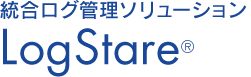 総合ログ管理ソリューション LogStare&reg;
