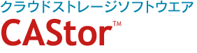 クラウドストレージソフトウェア CAStor&trade;