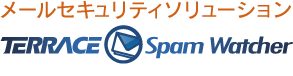メールセキュリティソリューション TERRACE Spam Watcher