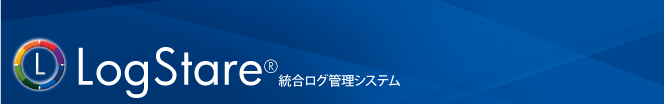 LogStare&reg; ログ監視分析システム