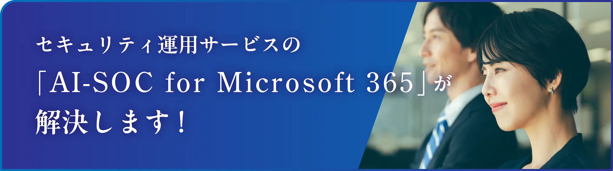セキュリティ運用サービスの「AI-SOC for Microsoft 365」が解決します！
