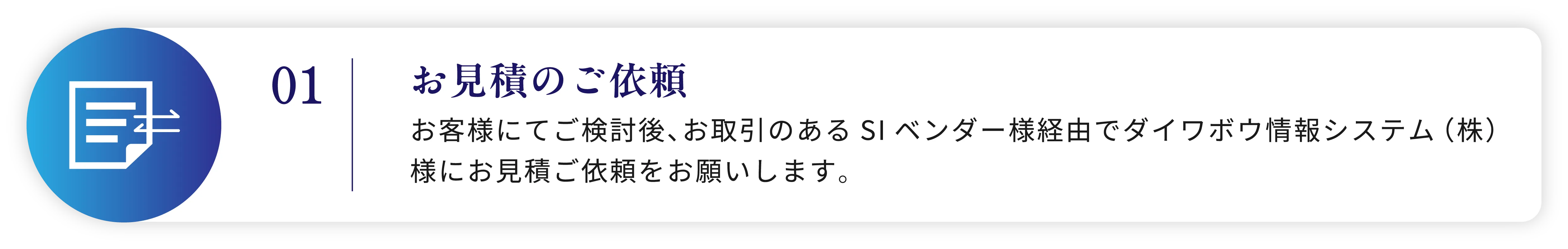 01 お見積のご依頼