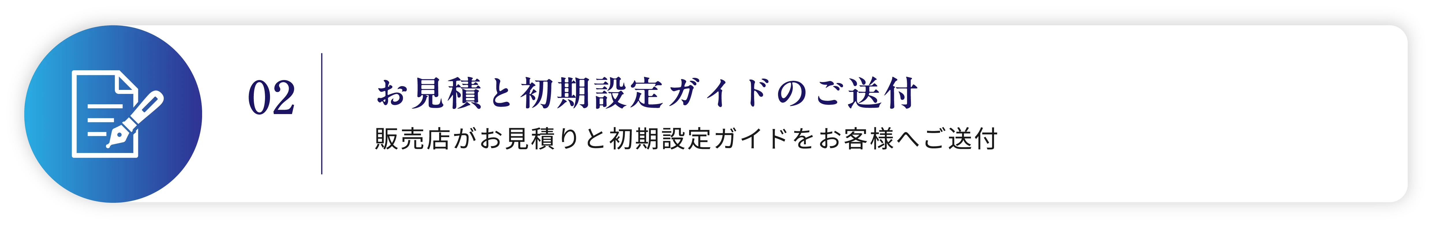 02 お見積と初期設定ガイドのご送付