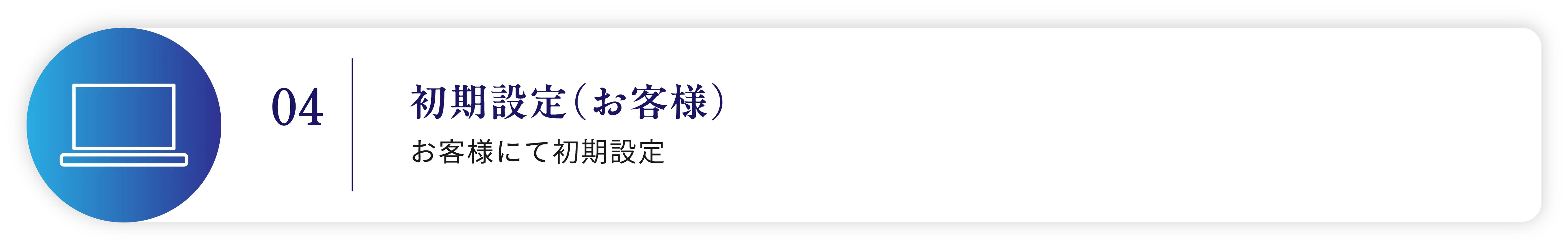 04 初期設定（お客様）