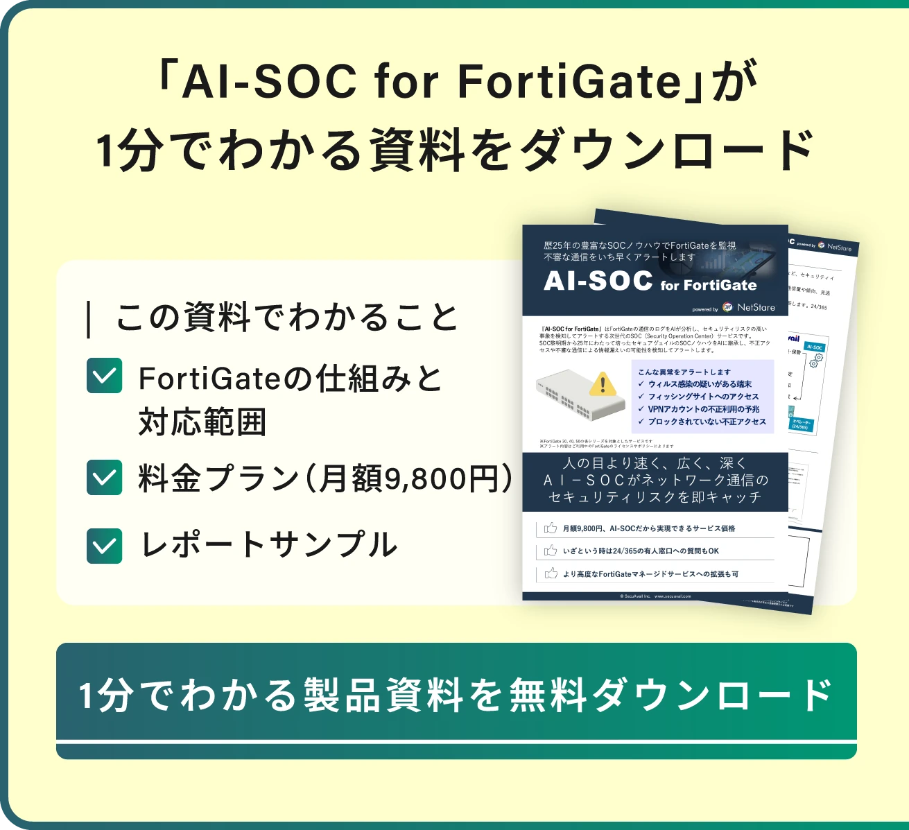 「AI-SOC for FortiGate」が1分でわかる資料をダウンロード