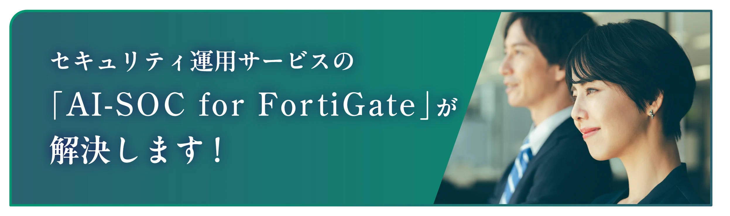セキュリティ運用サービスの「AI-SOC for FortiGate」が解決します！