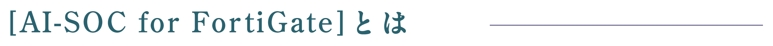 [AI-SOC for FortiGate]とは