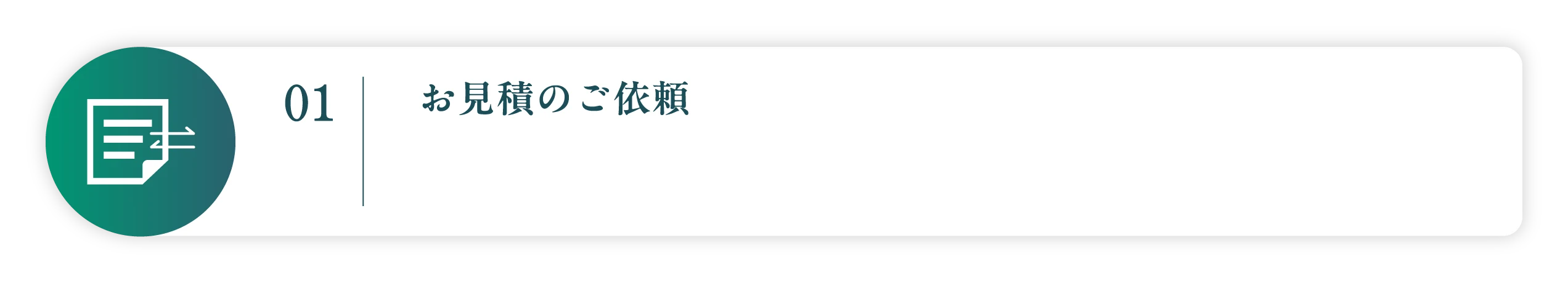 01 お見積のご依頼