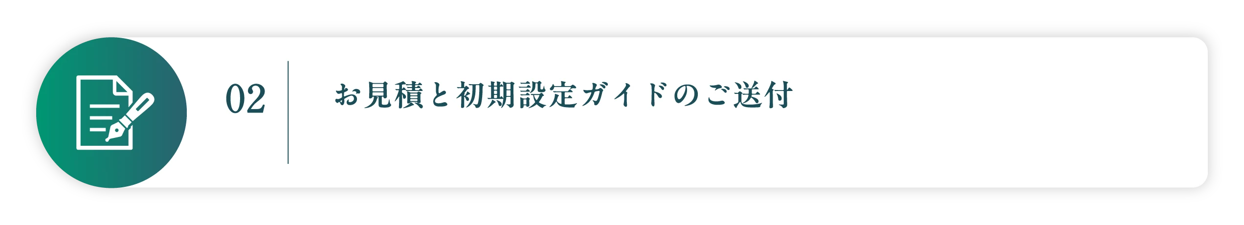 02 お見積と初期設定ガイドのご送付