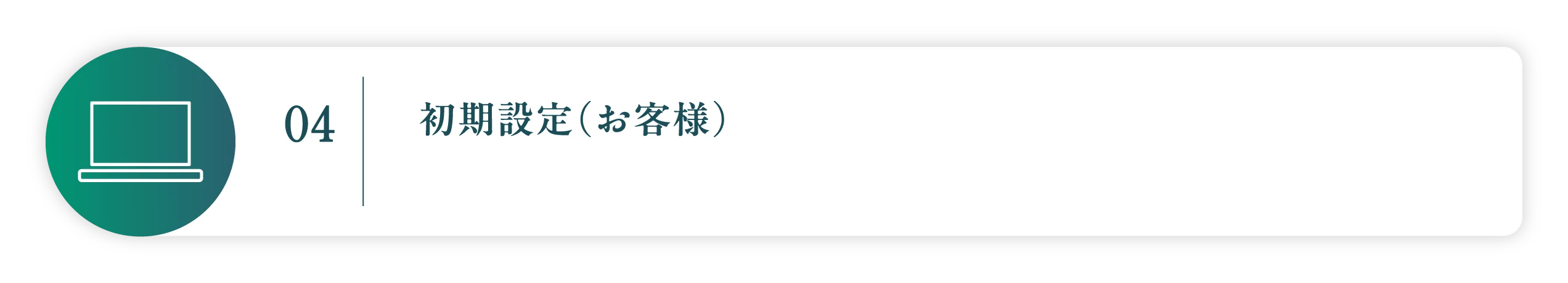 04 初期設定（お客様）