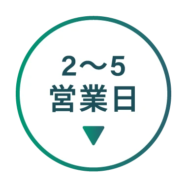 2〜5営業日