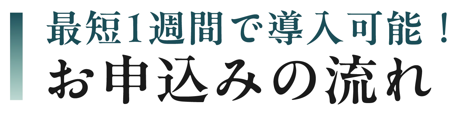 最短1週間で導入可能！お申込みの流れ