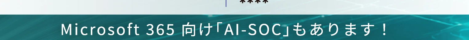 Microsoft 365 向け「AI-SOC」もあります！