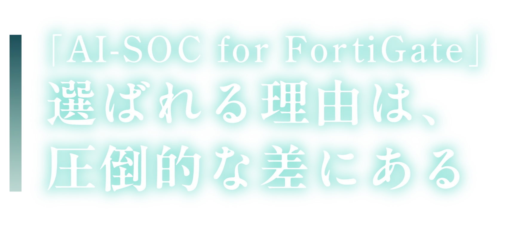 「AI-SOC for FortiGate」選ばれる理由は、圧倒的な差にある