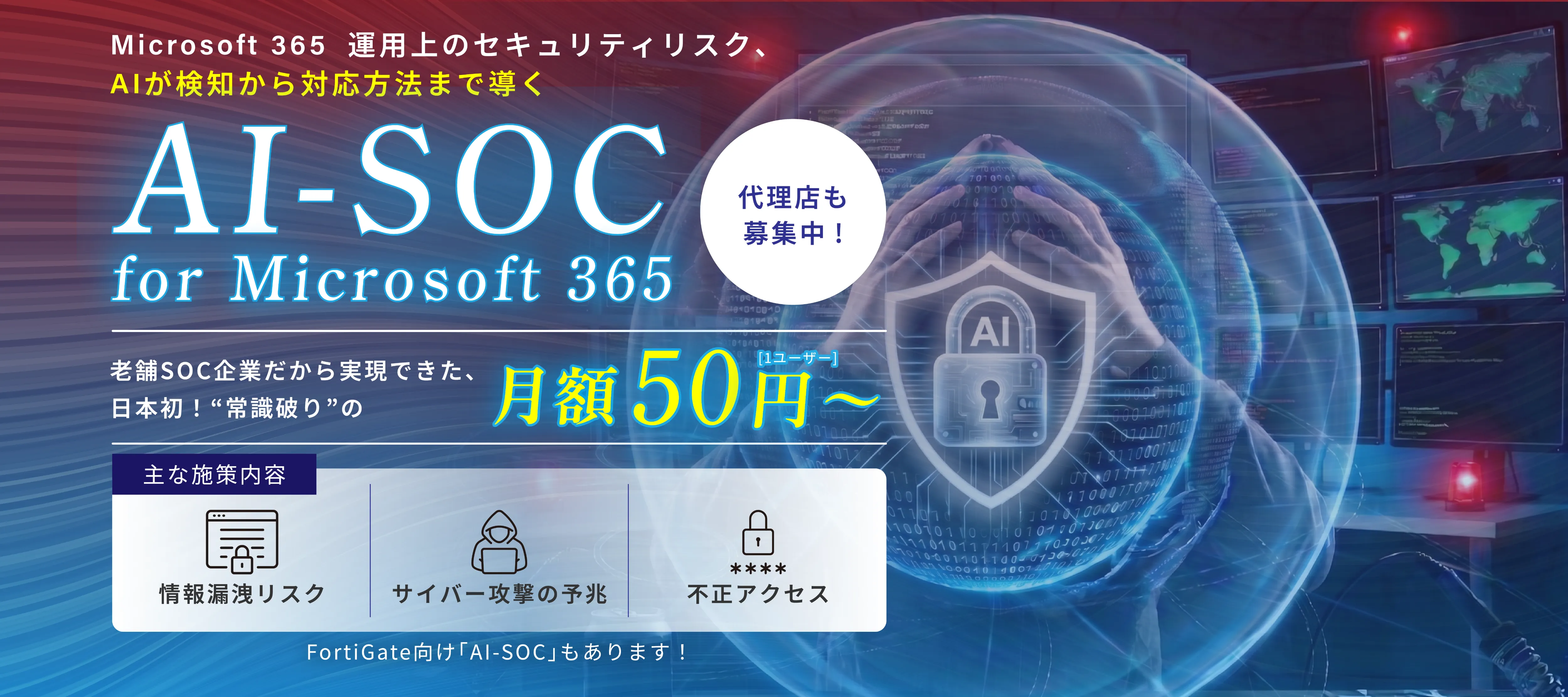 Microsoft 365  運用上のセキュリティリスク、AIが検知から対応方法まで導く AI-SOC for Microsoft 365 代理店も募集中!