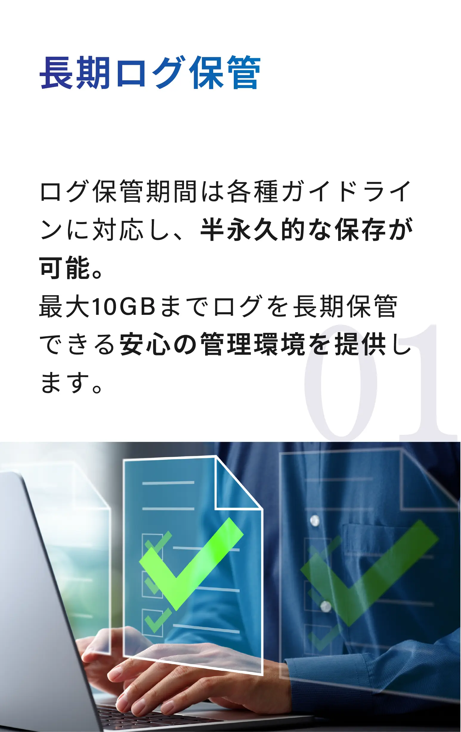 01 長期ログ保管