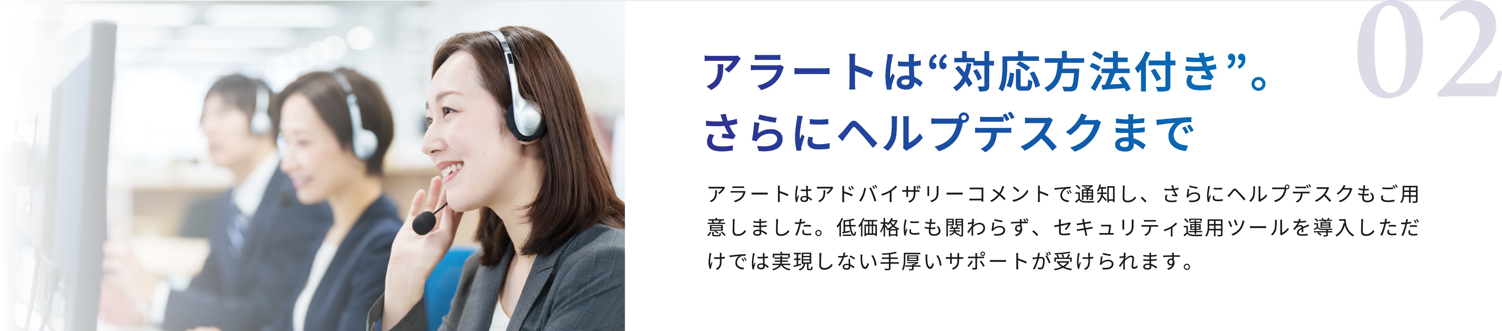 02 アラートは“対応方法付き”。さらにヘルプデスクまで
