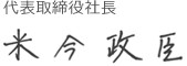 代表取締役社長　米今政臣