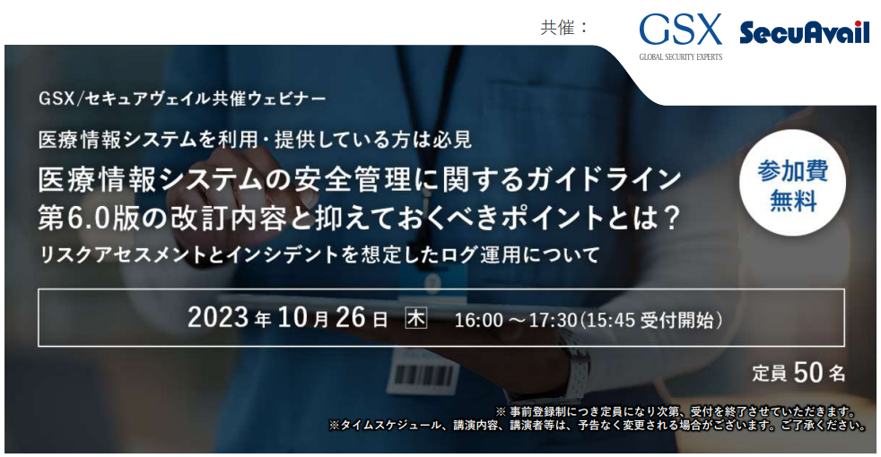 医療情報システムを利用・提供している方は必見 医療情報システムの安全管理に関するガイドライン 第6.0版の改訂内容と抑えておくべきポイントとは？ リスクアセスメントとインシデントを想定したログ運用について