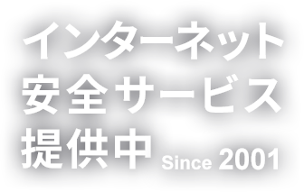 インターネット安全サービス提供中　Since 2001