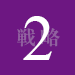 戦略2