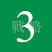 戦略3