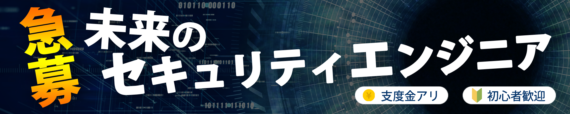 若手エンジニア志望者を募集！支度金あり