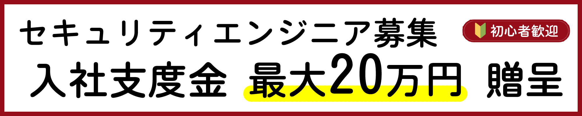 若手エンジニア志望者を募集！支度金あり