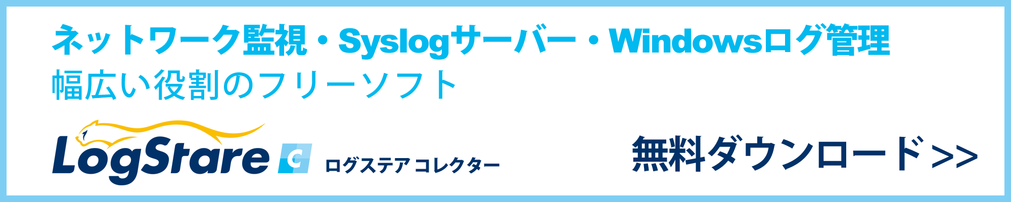 LogStare Collector 無償版