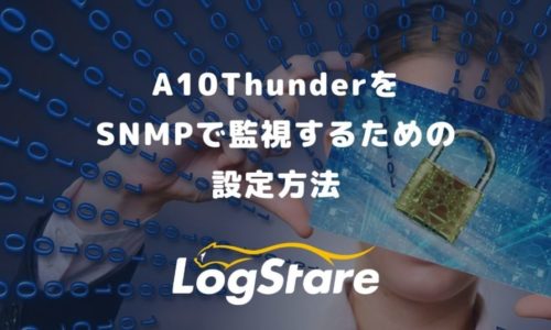 A10ThunderをSNMPで監視する