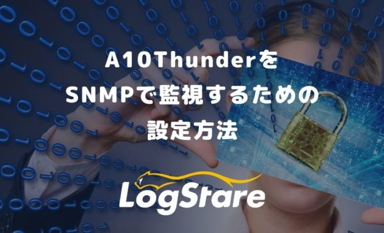 A10ThunderをSNMPで監視する